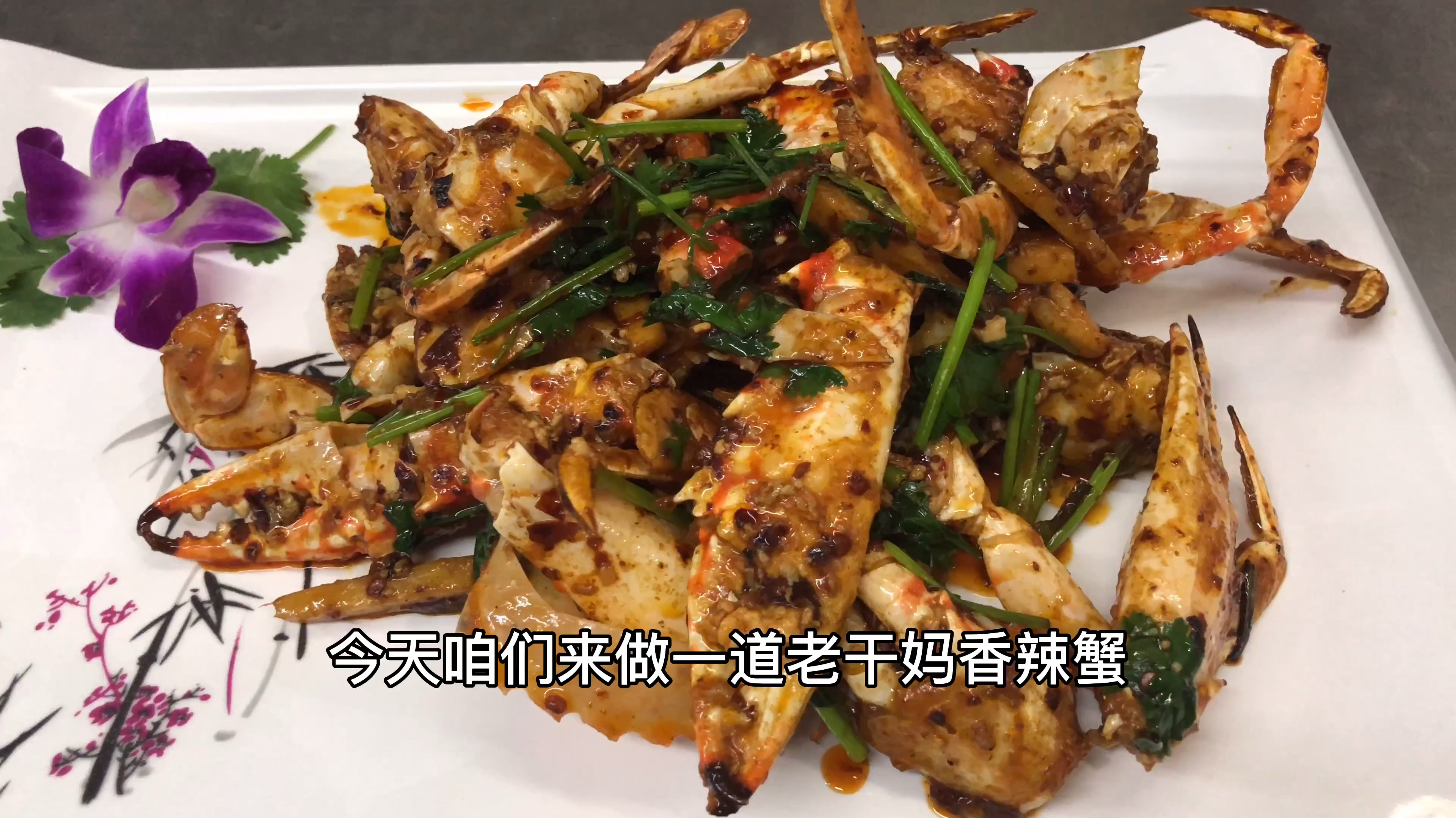 让人吮指的老干妈香辣蟹,连壳一起吃香辣入味非常好吃过瘾