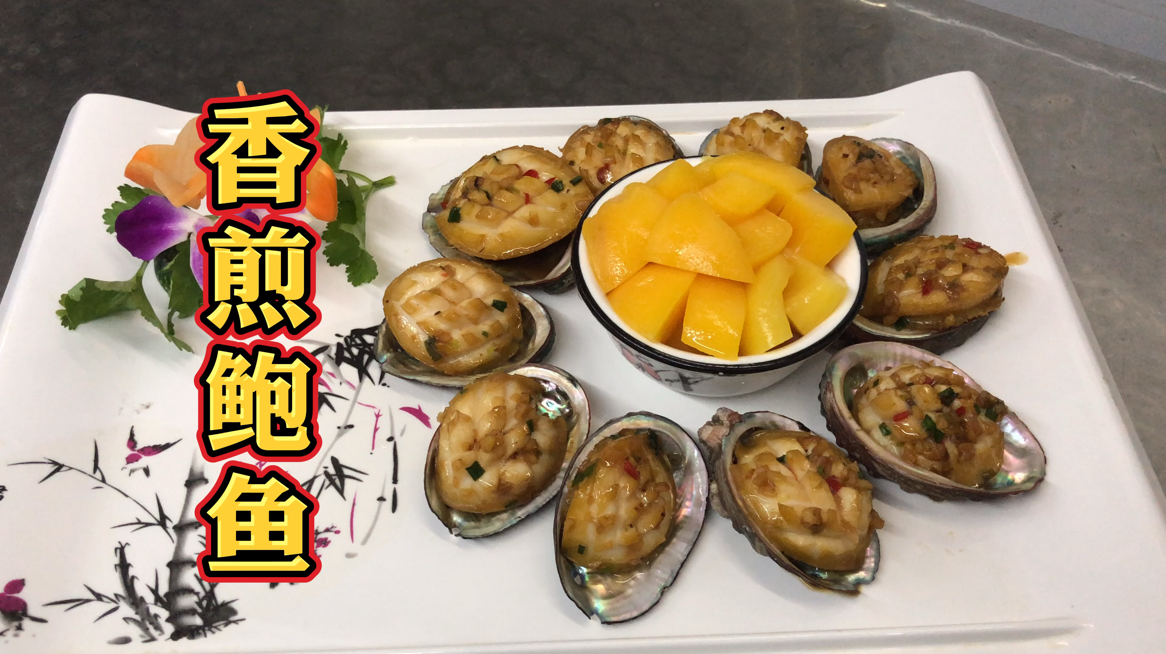 香煎鲍鱼这样做才好吃,黄油香煎越嚼越香,看得直咽口水!