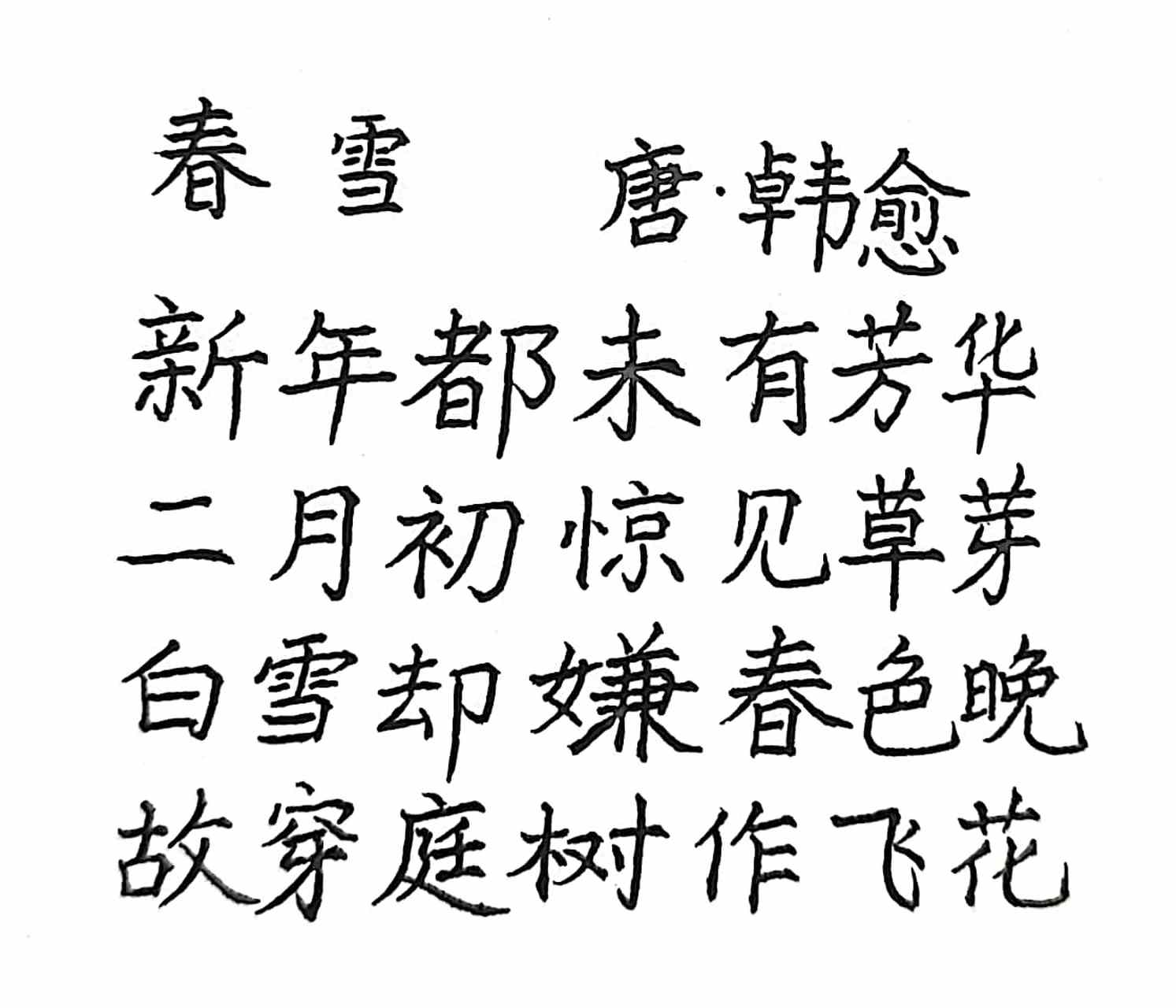 抄写唐代诗人韩愈的《春雪》  : 新年都未有芳华 平平平仄仄平平  二