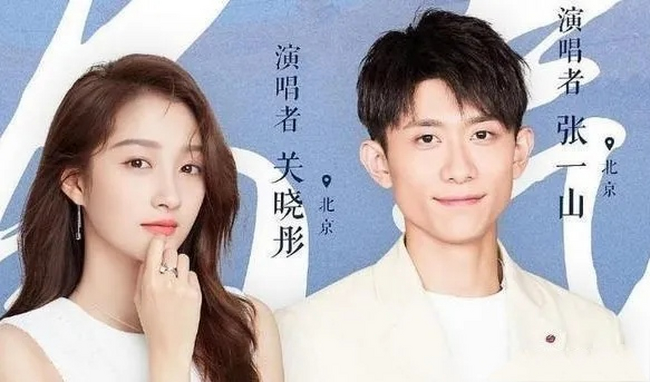 一次拍戏时,张一山和比自己大9岁的齐溪有场吻戏,情到浓时,张一山忍不