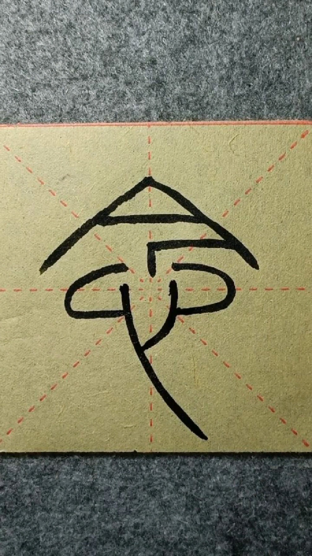 074念《峄山碑》篆书临学