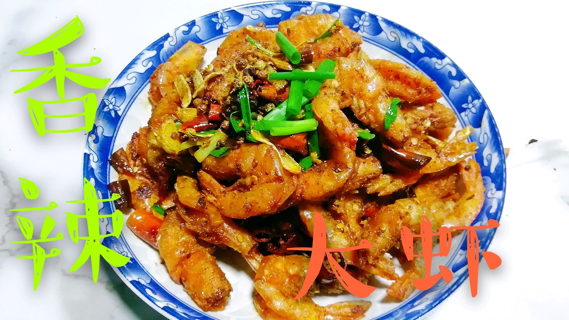 川味版本香辣虾这样做,香辣味浓厚,虾外酥里嫩,连壳一起吃