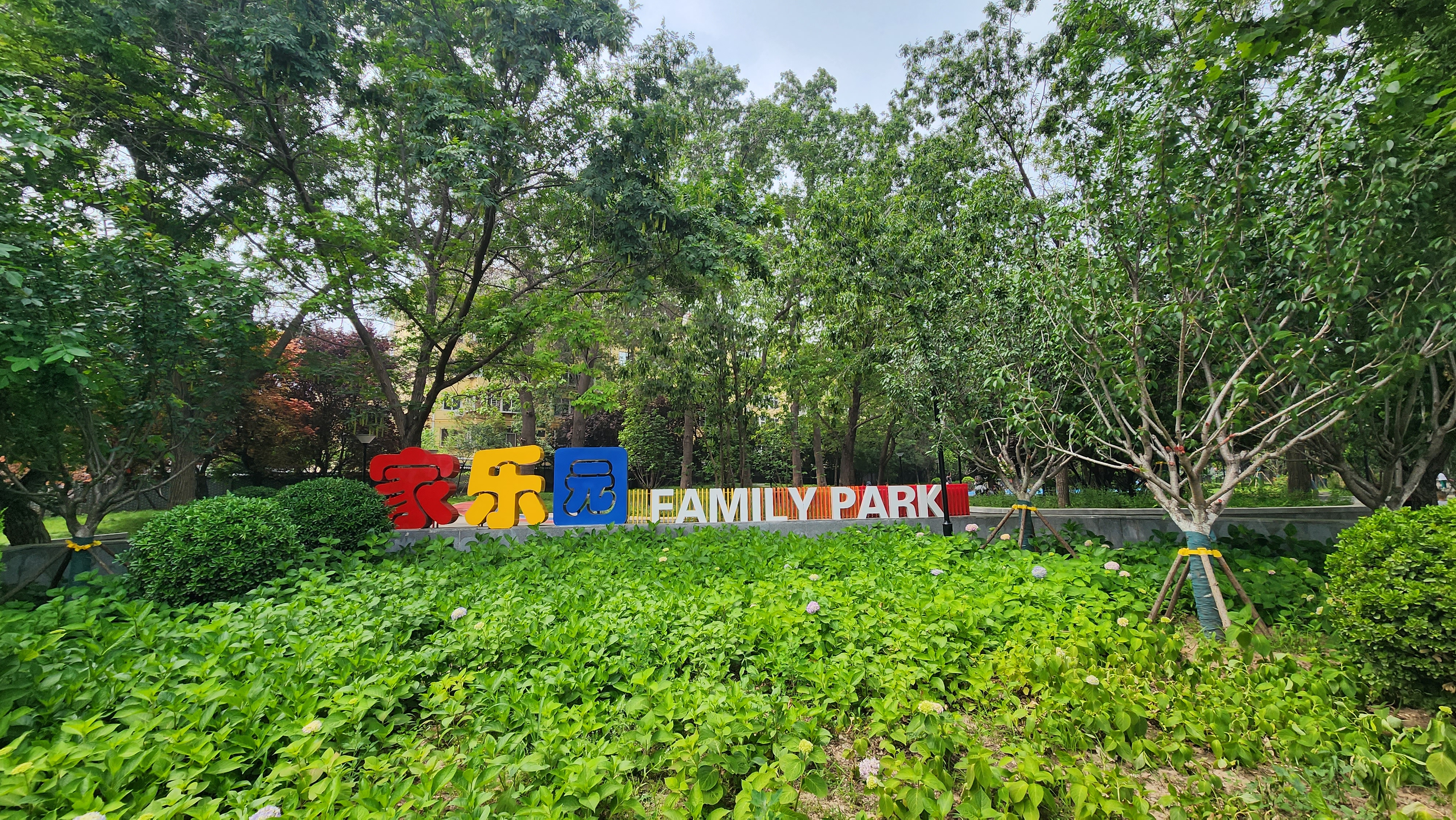 街角亲子公园-石家庄家乐园