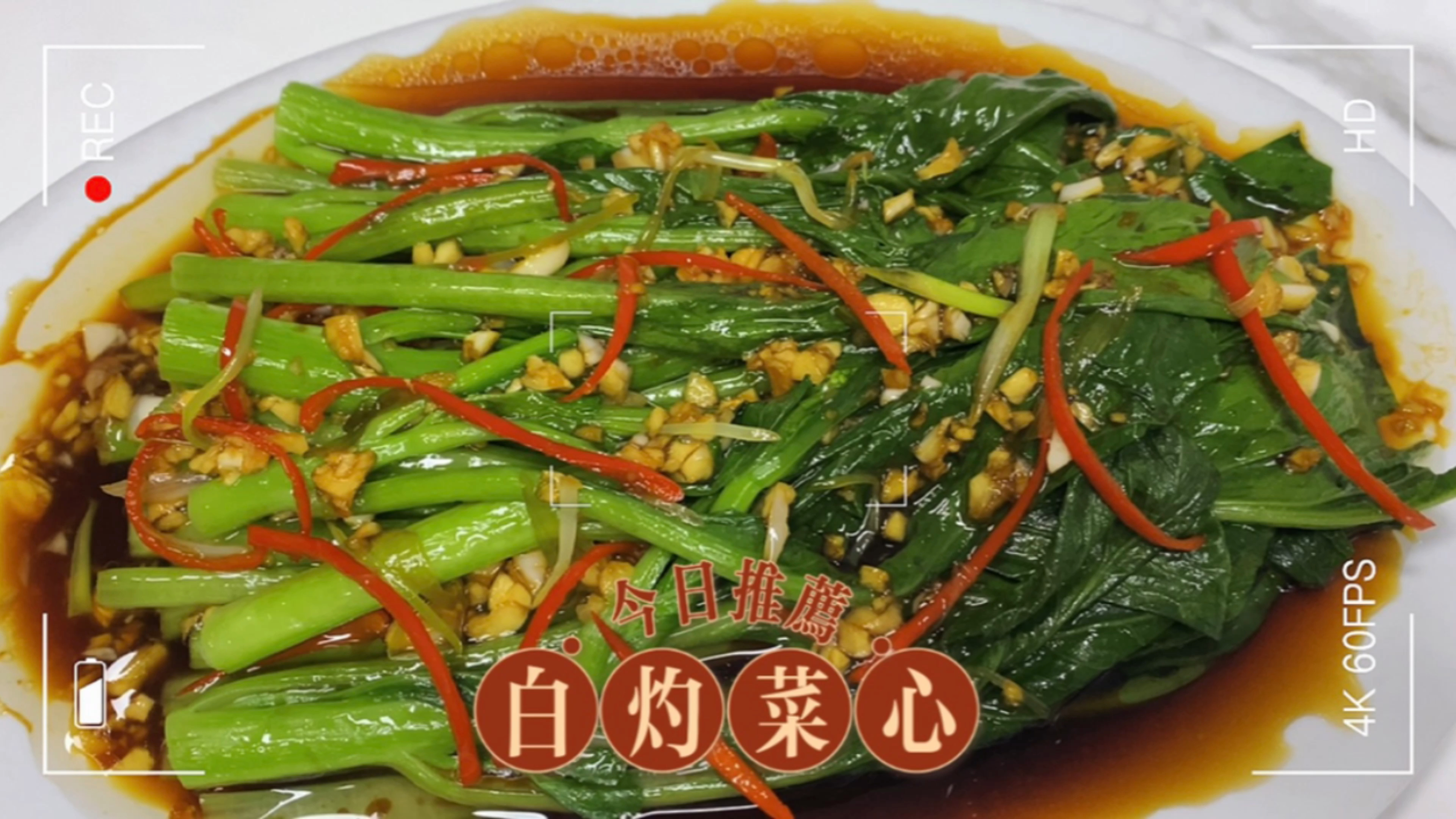 来广东必点的一道菜白灼菜心