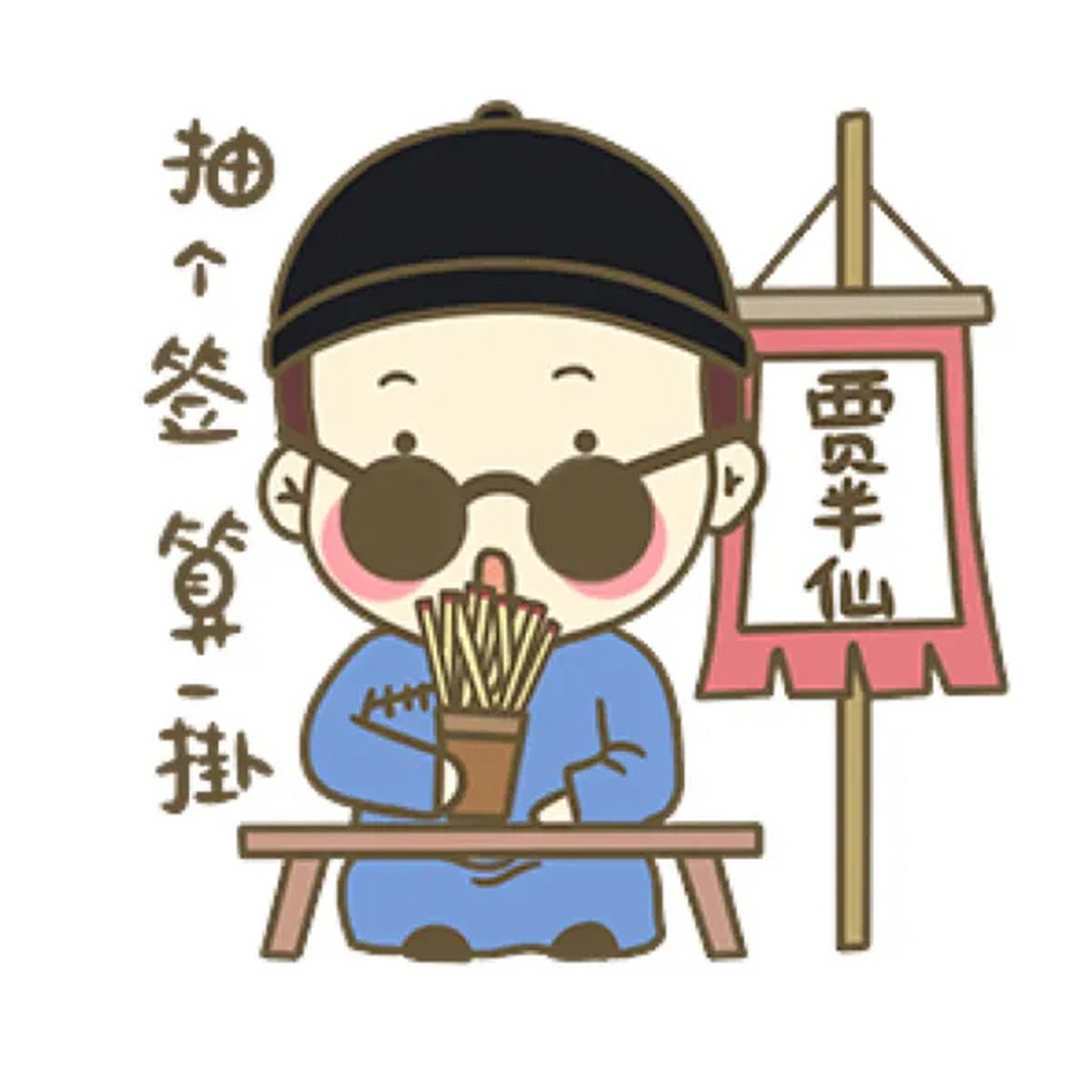 "他连忙问道:"太遗憾了?"这位先生说,"很遗憾,明年的今天是你的忌日