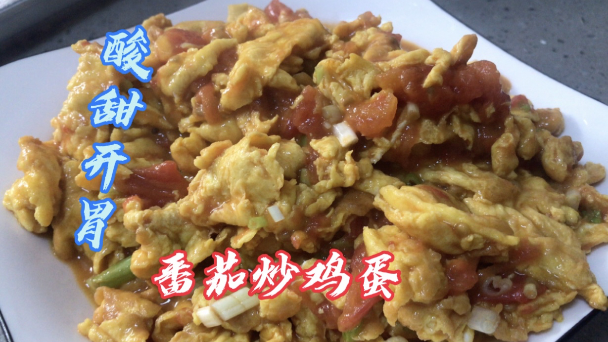 「番茄炒鸡蛋的正确做法」番茄汁包裹着鸡蛋,只需掌握这个方法