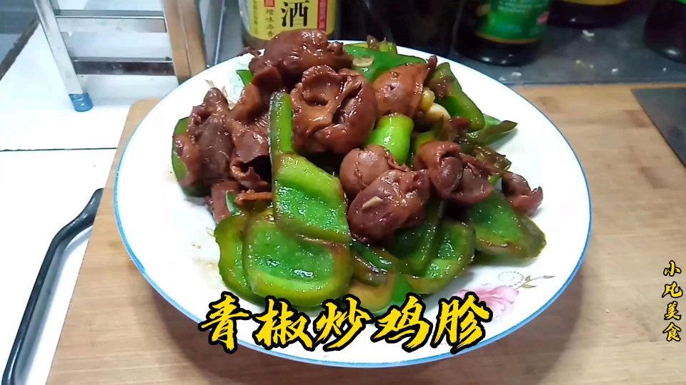 青椒炒鸡胗营养美味家常菜做法,做法简单易学,看完收藏了