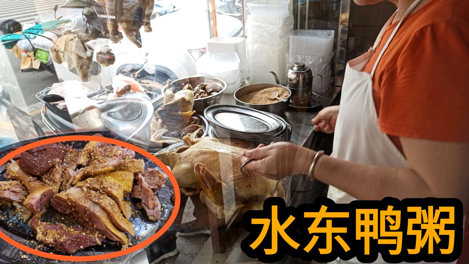 实拍茂名当地一道特色美食:水东鸭粥,来茂名不吃等于白来喔