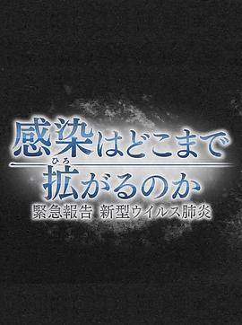 《 疫情会扩大到何种程度紧急报告新冠肺炎》开传奇sf多少钱一个月