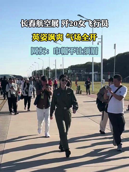 长春航空展 歼20女飞行员,英姿飒爽 气场全开