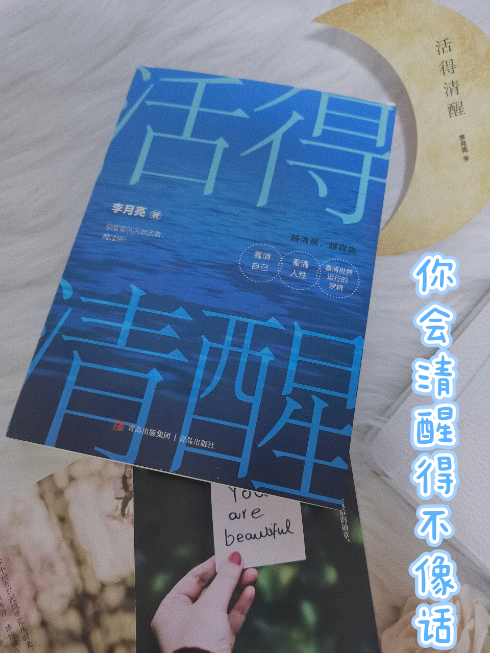 看完李月亮的书,让我清醒得不像话  这本有李月亮撰写的《活得清醒》
