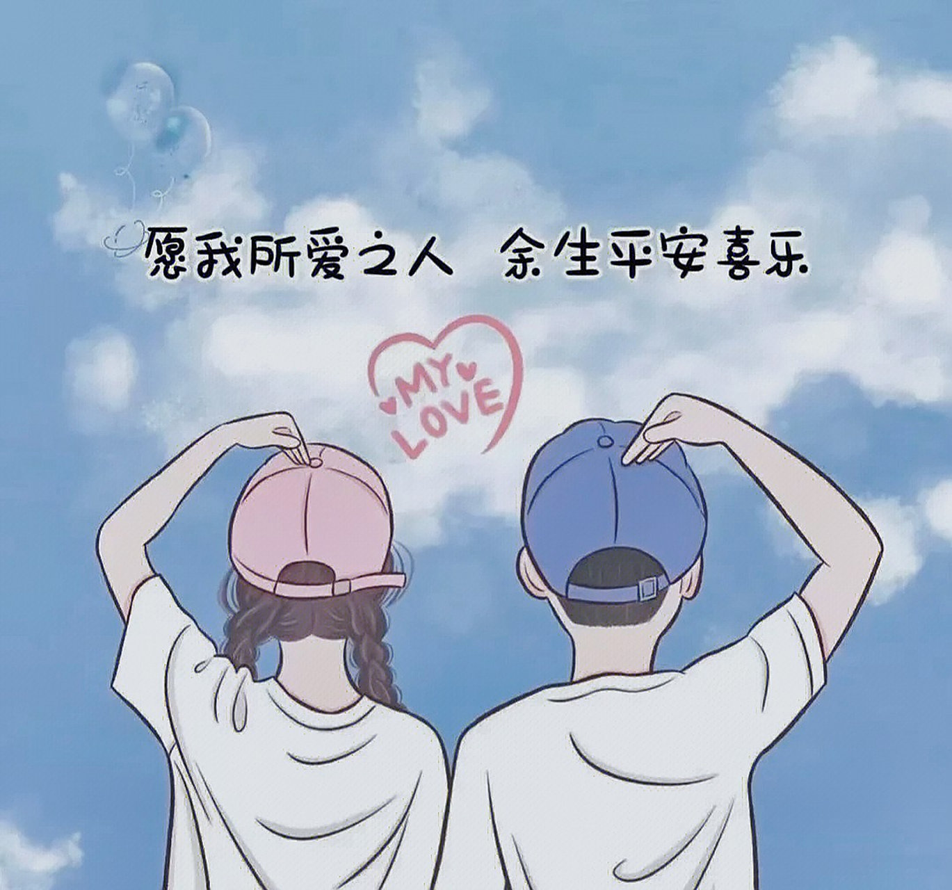 愿我所爱之人 余生平安快乐02