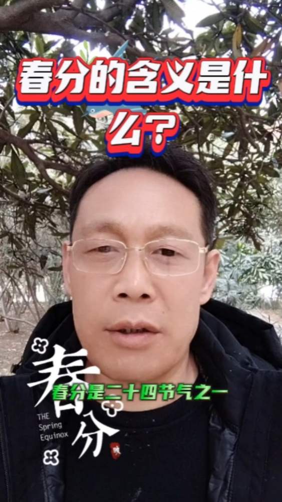 春分的含义是什么?,文化,文化习俗,好看视频