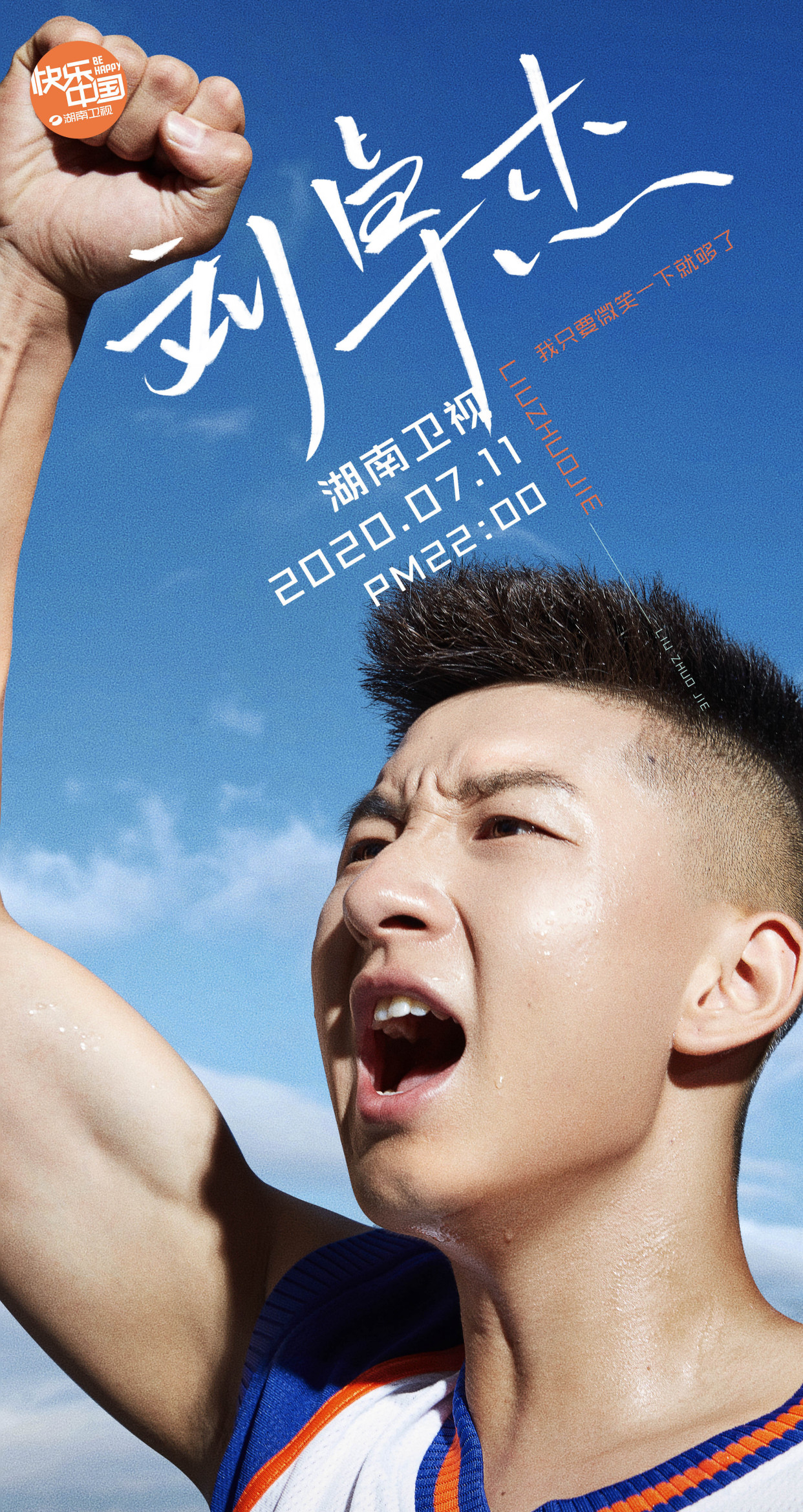 《运动吧少年》发布敏捷赛区少年海报,7月11日场上见!