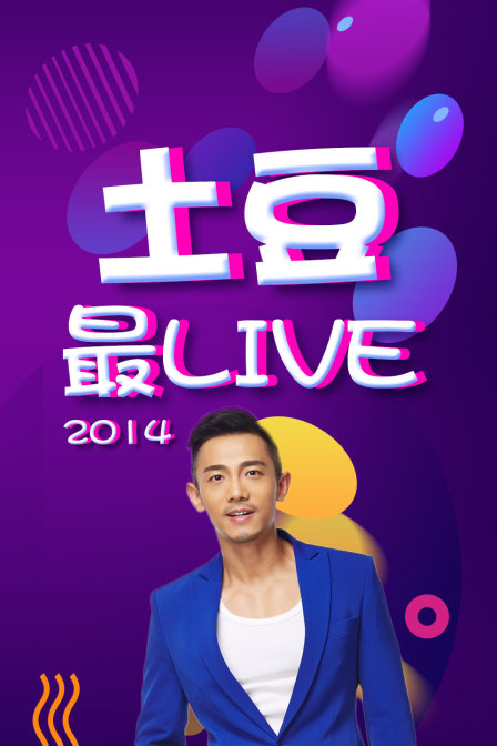 土豆最Live 2014