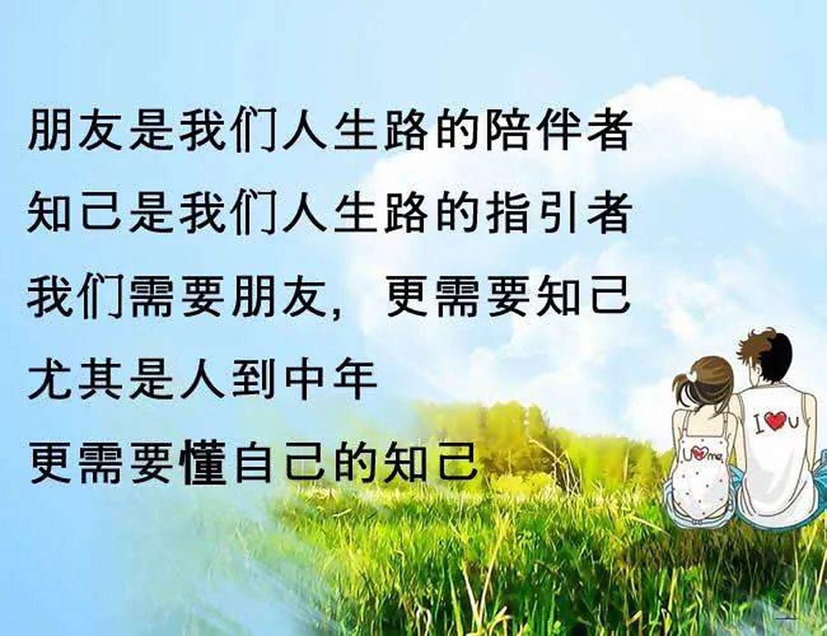 朋友是我们人生路的陪伴者,知己是我们人生路的指引者.