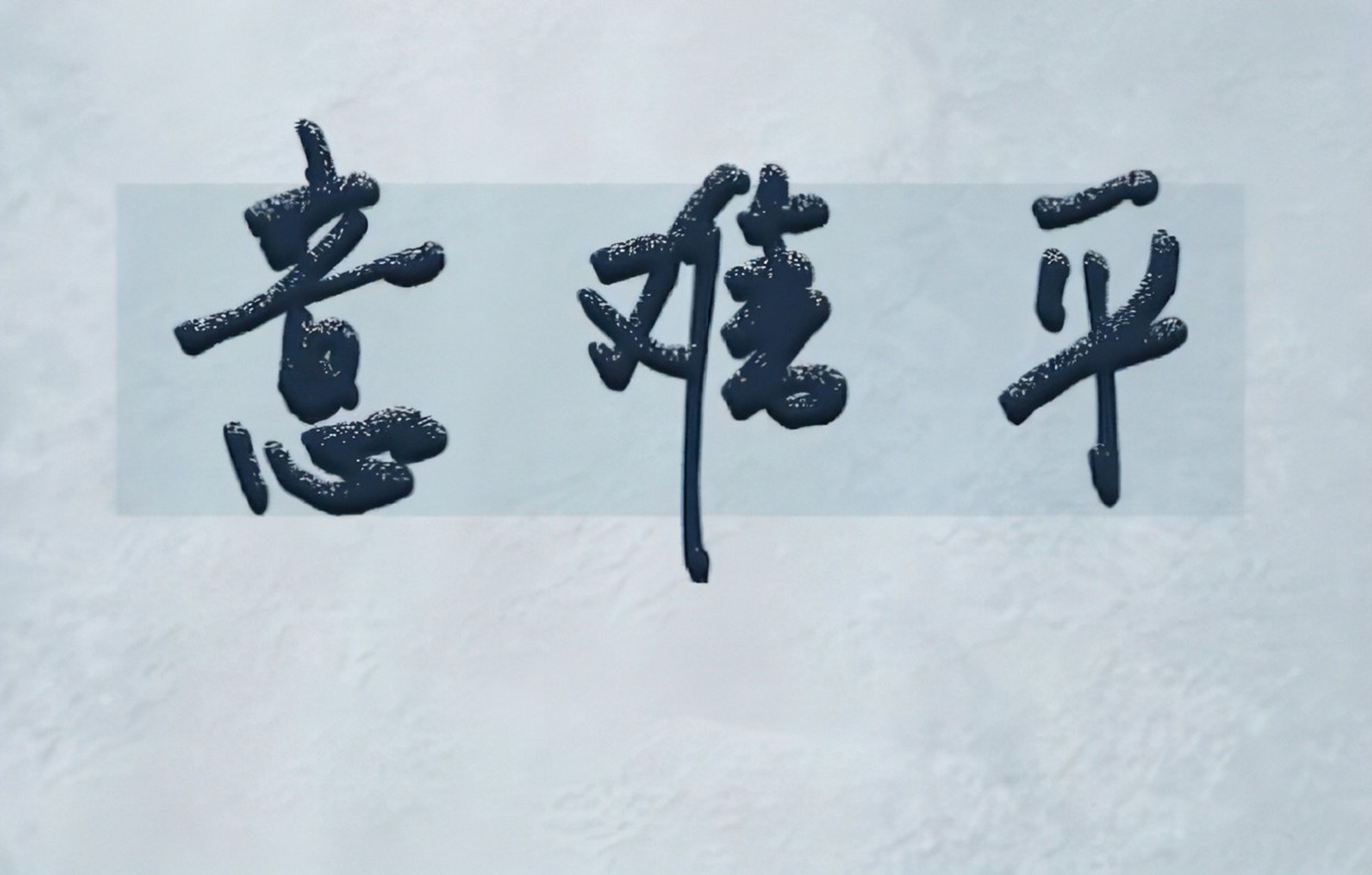 秦无储君,二世而亡;羽拒江东,死亦鬼雄; 骠骑早逝,英雄悲歌;宣帝立嫡