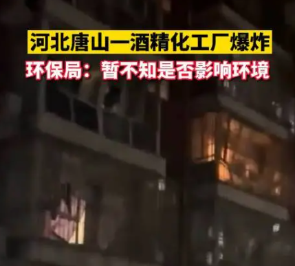 河北唐山一酒精化工厂发生爆炸,当地居民称:玻璃被震碎屋顶震塌