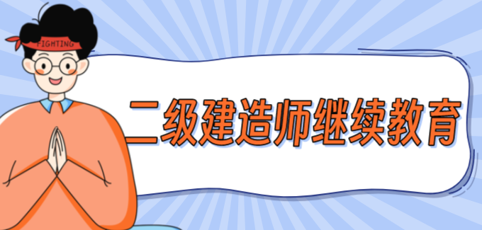 建造师继续教育刷课(建造师继续教育需要多少学时)