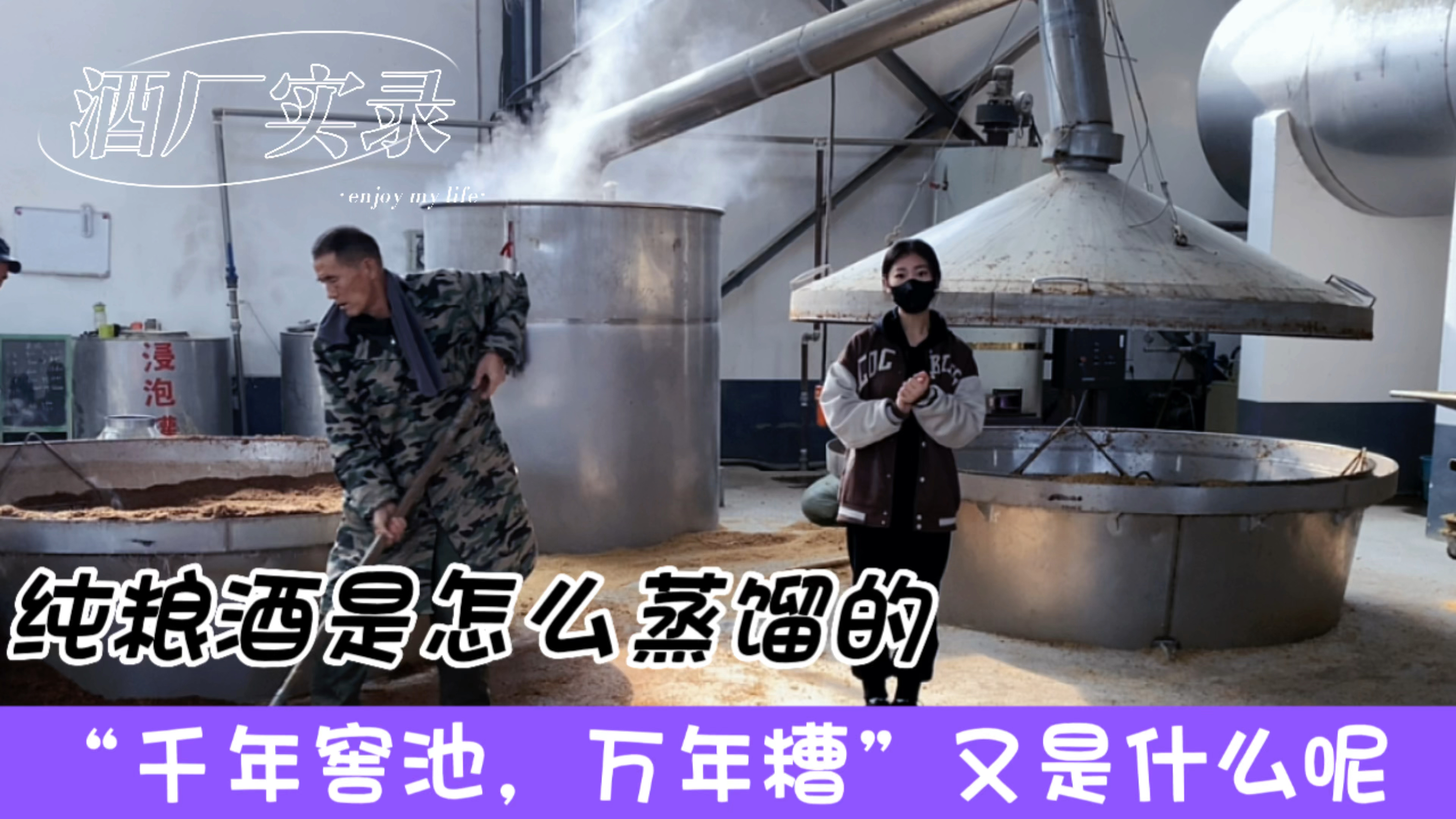 白酒是怎么蒸馏的?什么又是“千年窖池,万年糟”呢