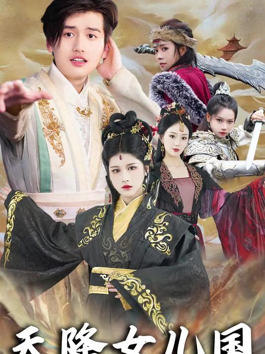 天降女儿国大结局