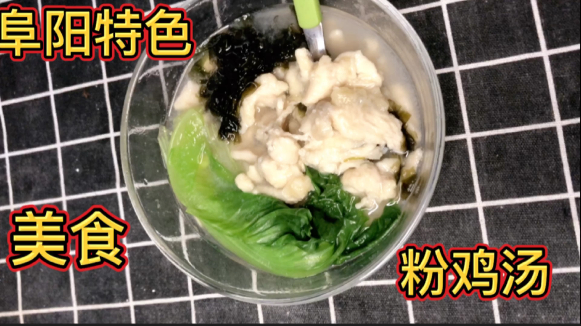 坤弟分享阜阳美食粉鸡汤,好吃营养又解馋,一大锅连汤汁都不剩