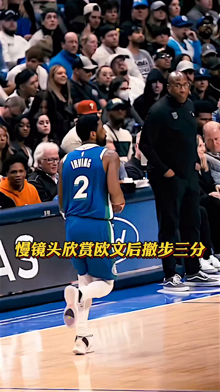 慢镜头欣赏欧文后撤步干拔三分