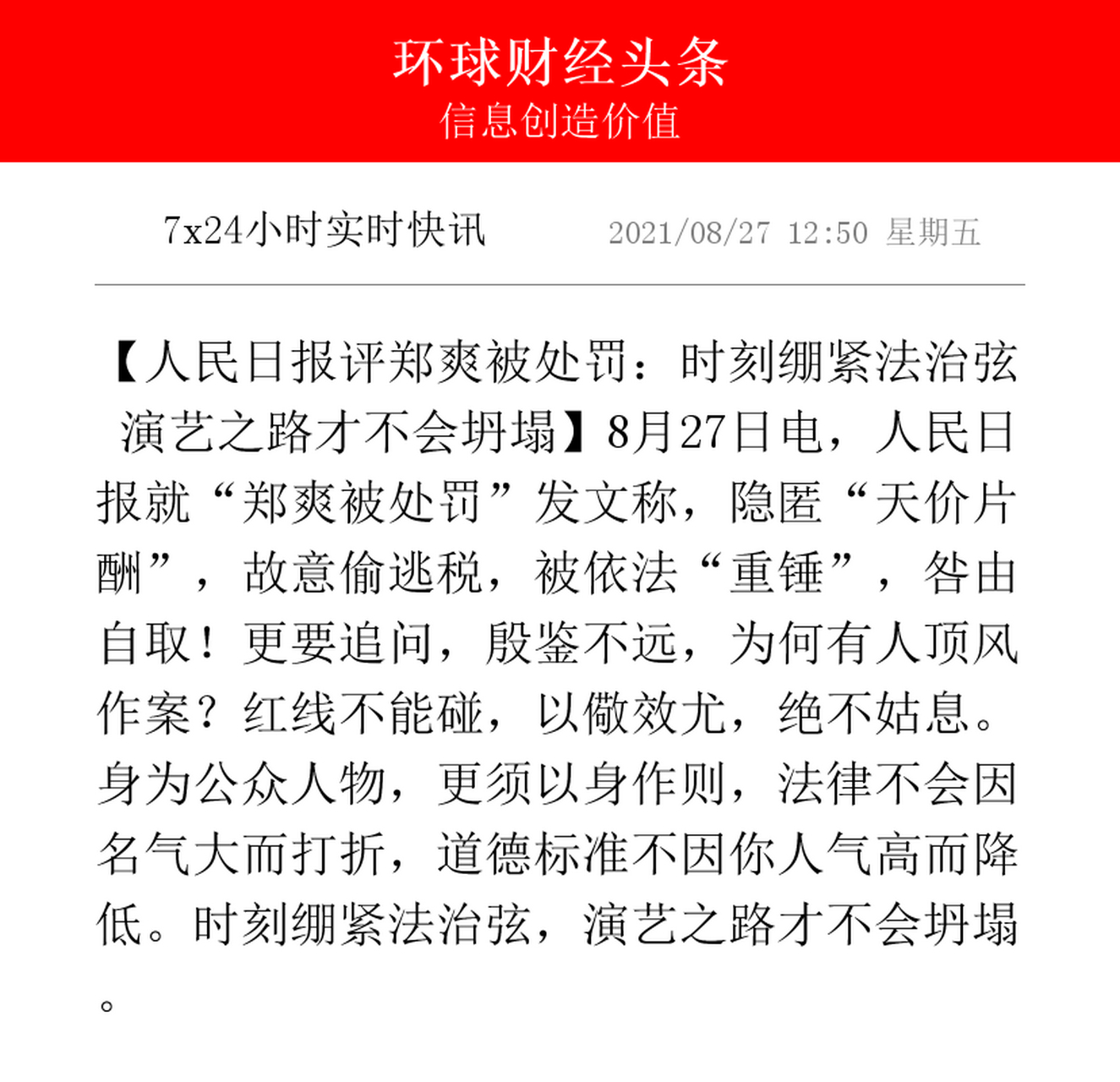 【人民日报评郑爽被处罚:时刻绷紧法治弦 演艺之路才不会坍塌】8月27