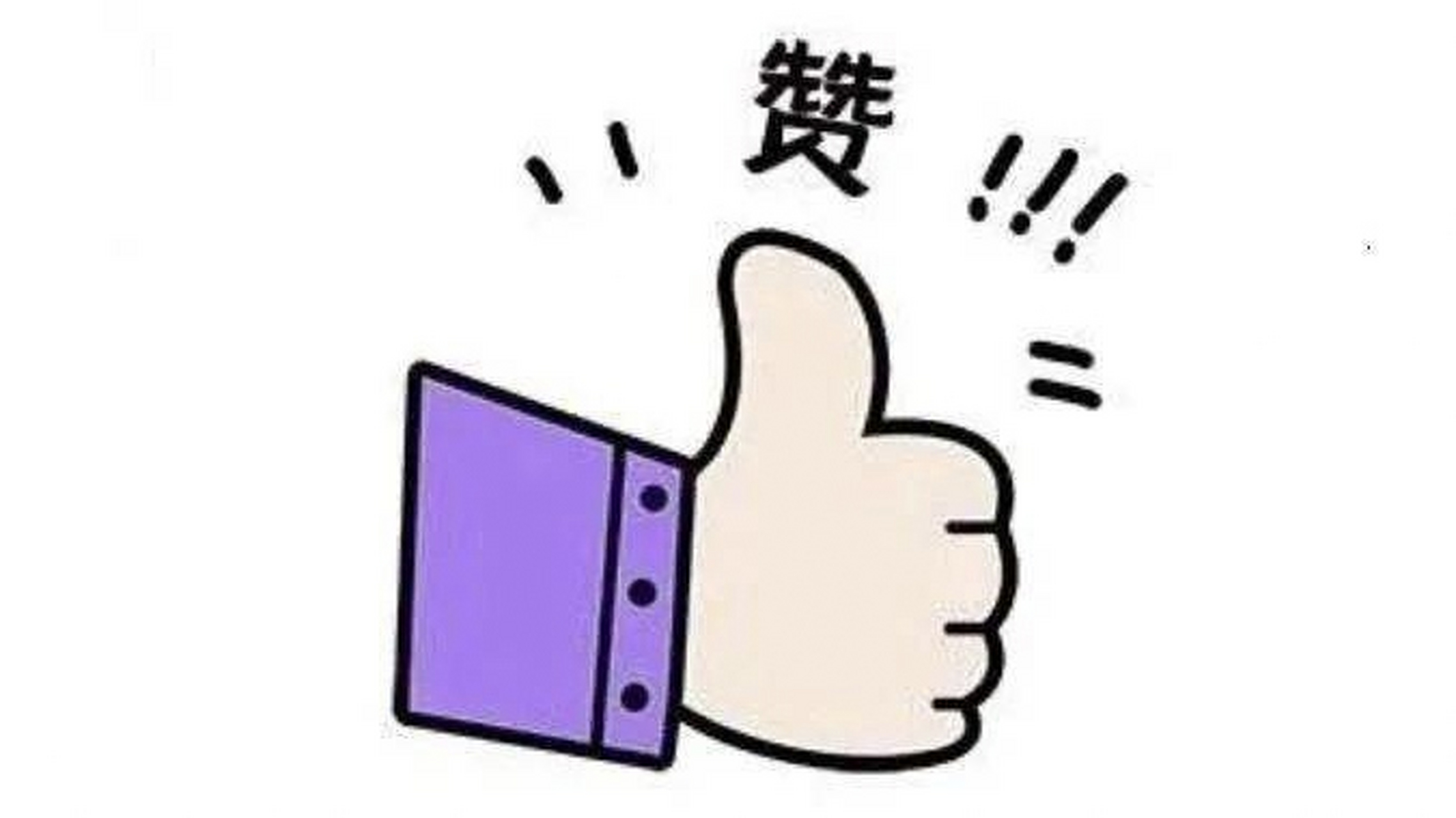 听说,给自己点赞有神奇降临,我点了,怎么感觉脸有点发烧呢?