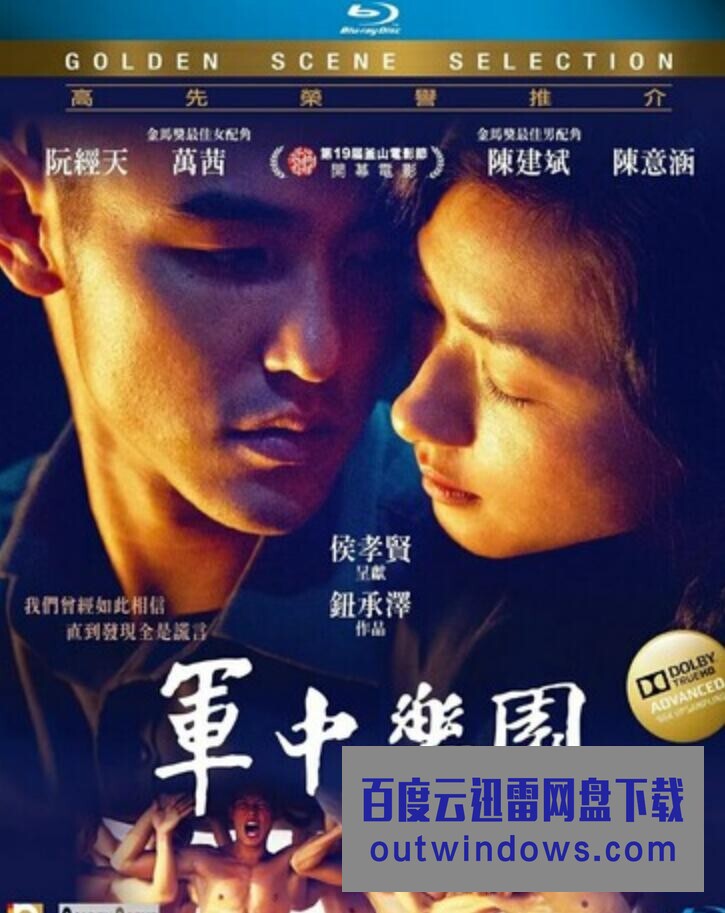 经典剧情《军中乐园》1080p.BD国语中字1080p|4k高清 经典剧情《军中乐园》1080p.BD国语中字1080p|4k高清