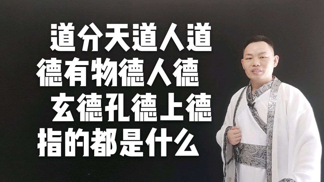 [图]道德经第21章:道分天道和人道,德有物德和人德玄德孔德上德下德