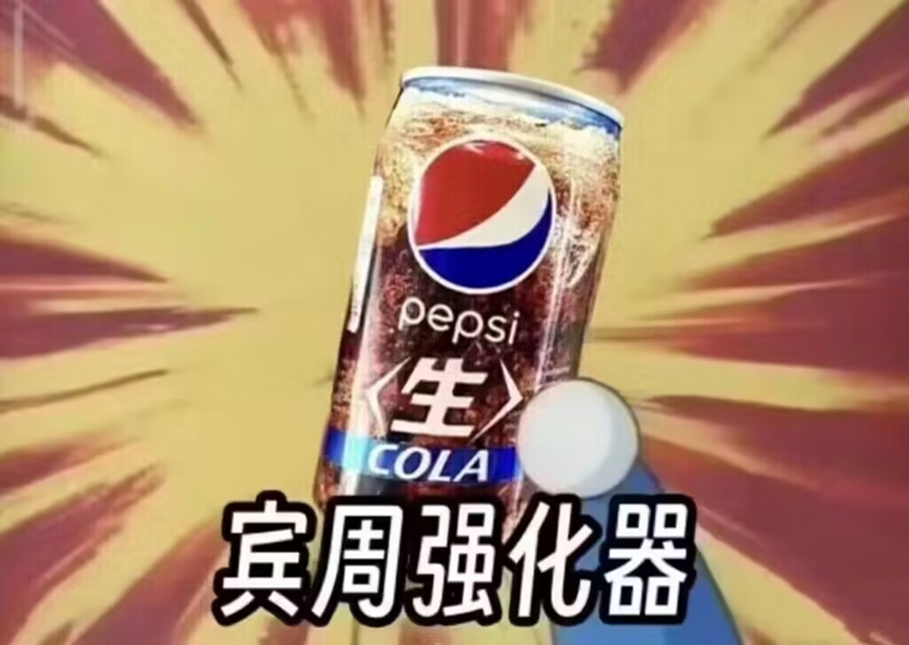天气很热,喝瓶日本生可乐让宾周凉快一下吧[滑稽]