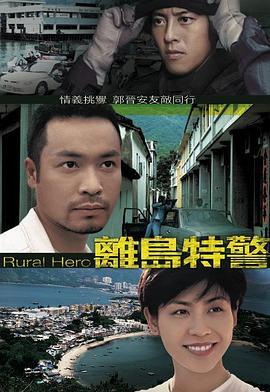 离岛特警粤语版