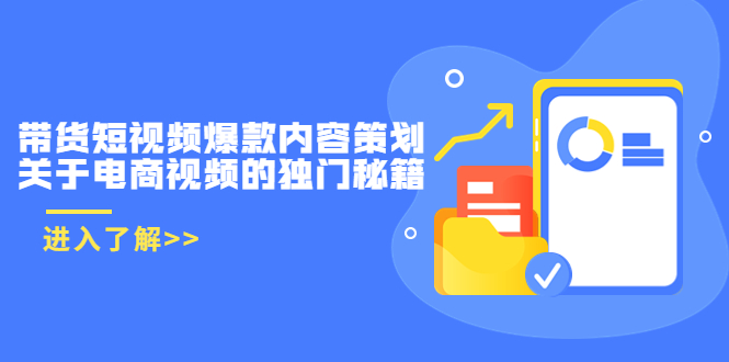 带货短视频爆款内容策划,关于电商视频的独门秘籍(价值499元)