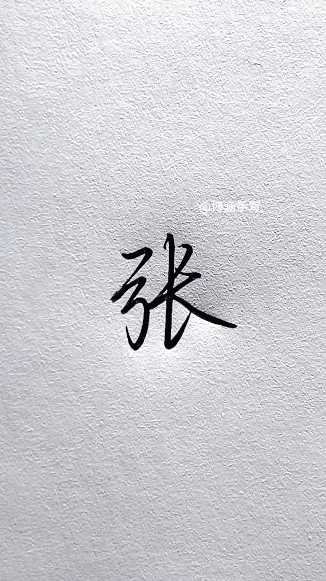 不同的人写"张"字,你更喜欢哪种?