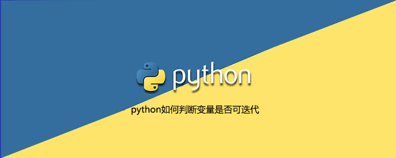 如何确定一个变量在python中是否可迭代