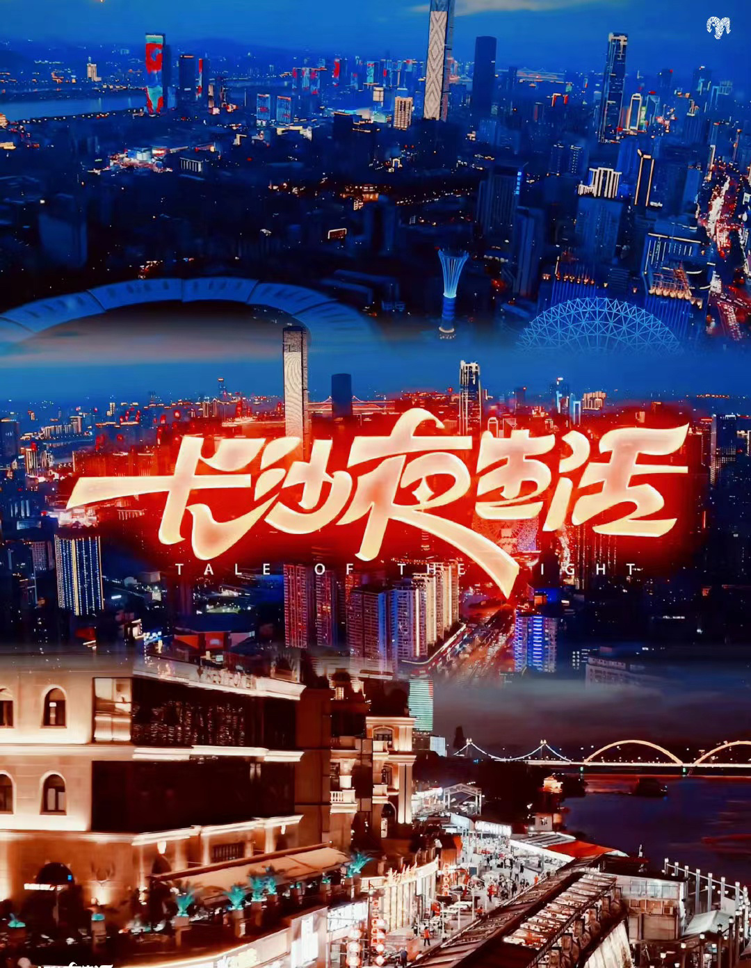 凑齐19个明星仅1天就扑街,《长沙夜生活》的惨,是踩中这3个坑