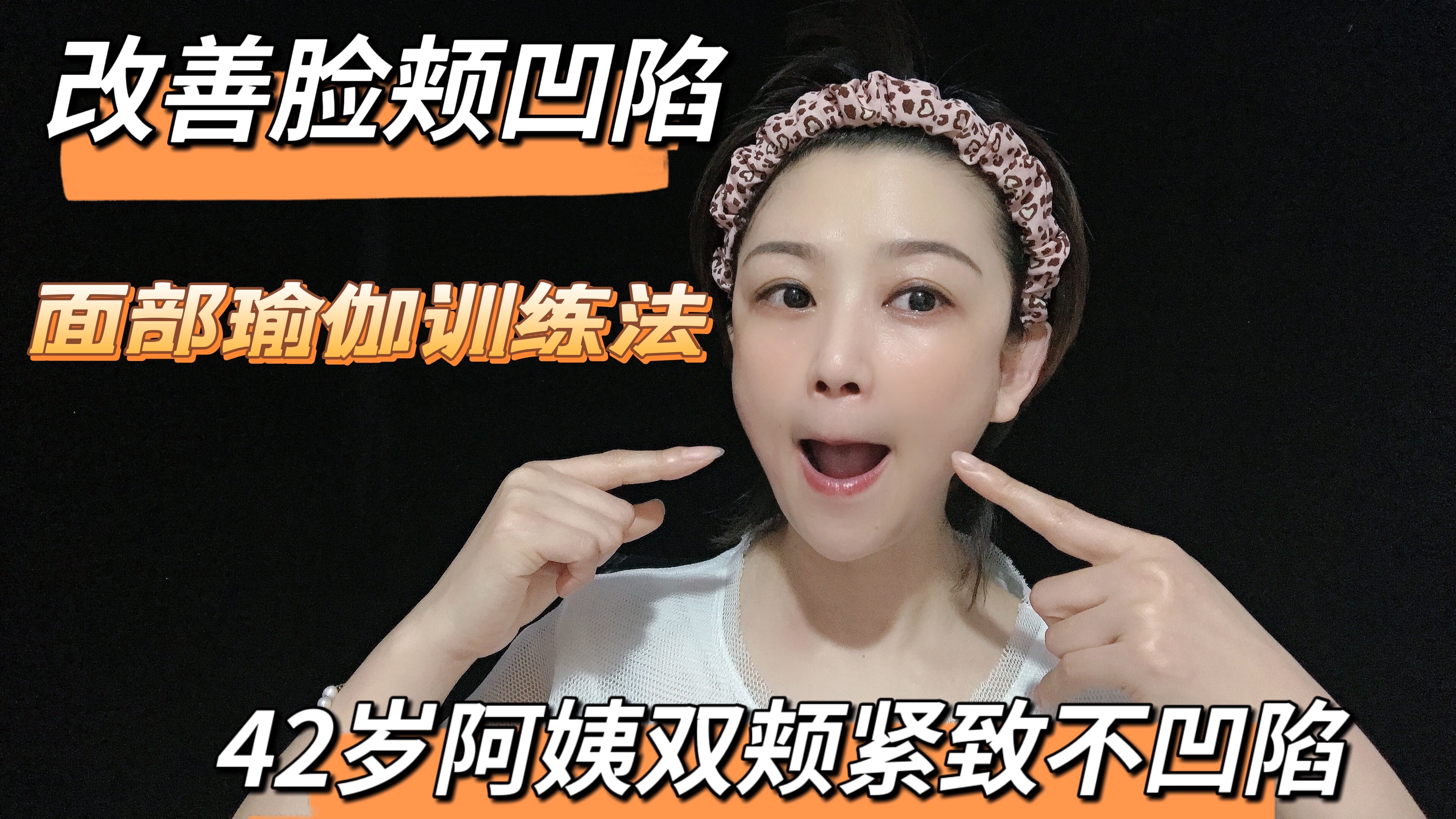 改善脸颊凹陷,只需做好这三个动作,42岁阿姨双颊紧致不凹陷