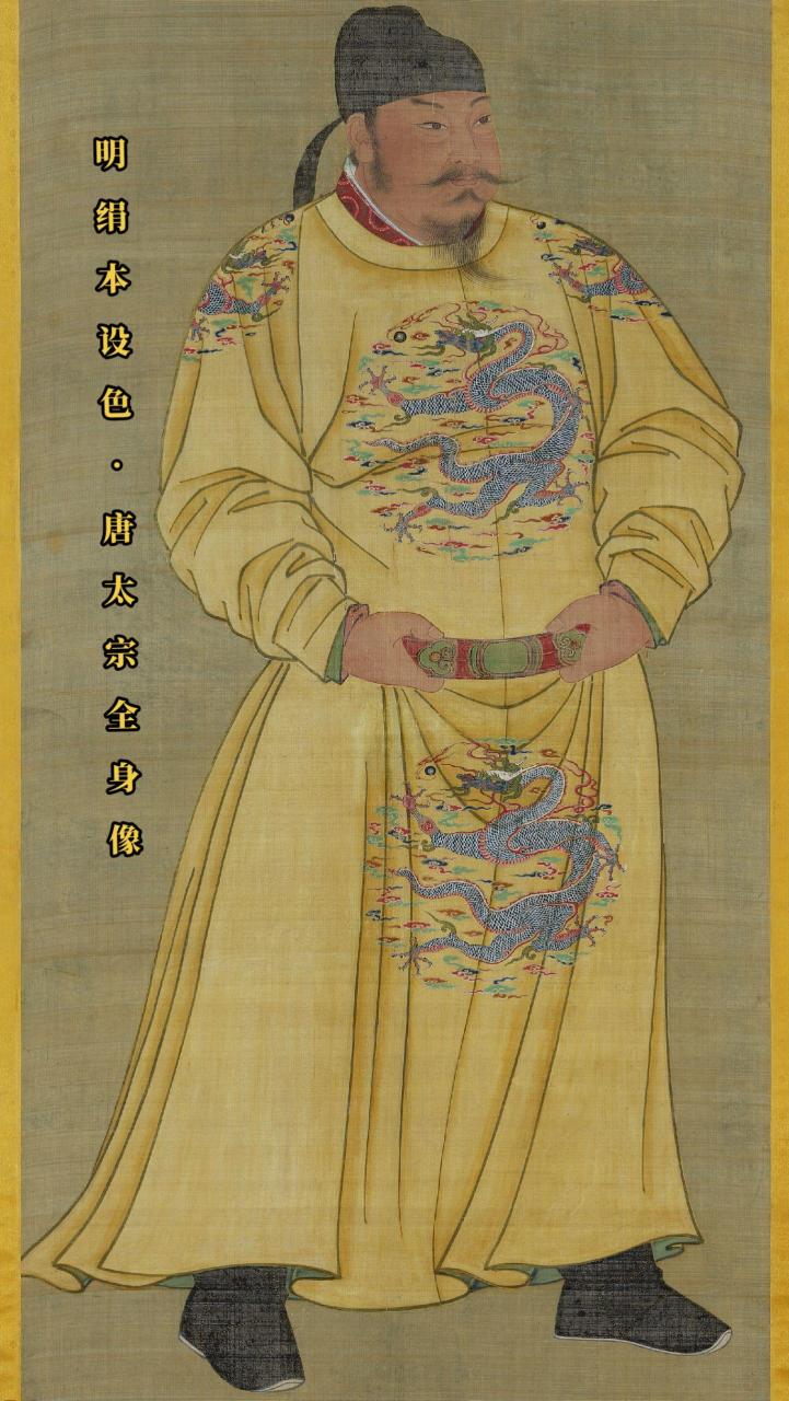 明代绢本设色·唐太宗像,台北故宫博物院藏.