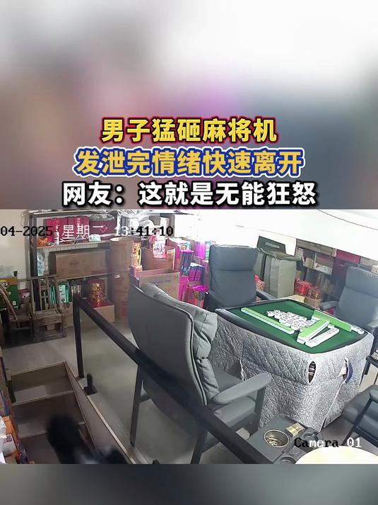 男子猛砸麻将机,发泄完情绪快速离开,网友:这就是无能狂怒