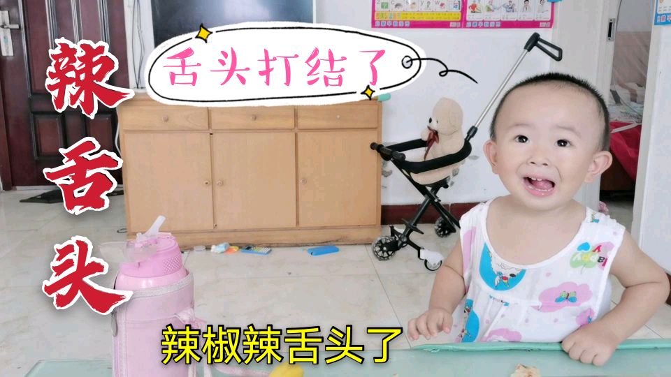 宝宝吃到辣椒居然是这个表情?舌头都打结了,太搞笑了