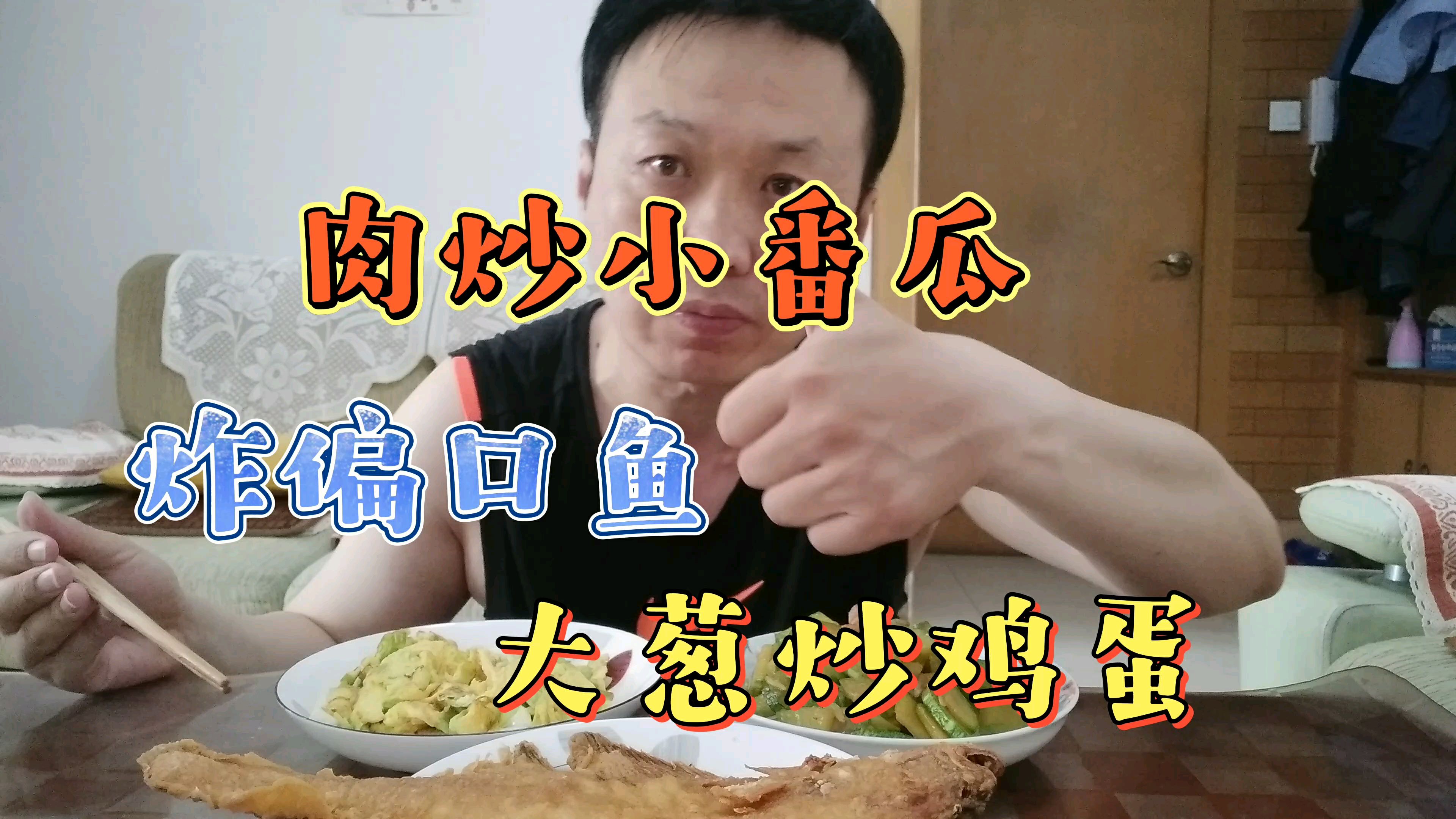 花15元买条炸偏口鱼,中午大葱炒鸡蛋,肉炒小番瓜,嘎嘎香