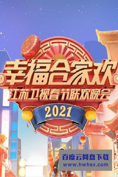 《2021江苏卫视春晚》4K|1080P高清百度网盘