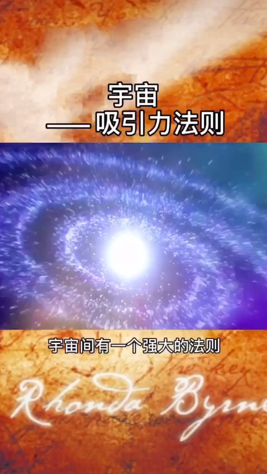 宇宙间最强大的法则就是吸引力法则