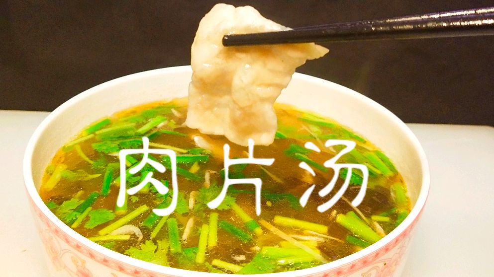 肉片汤,汤鲜肉滑,酸辣开胃,学会了和家人一起分享吧