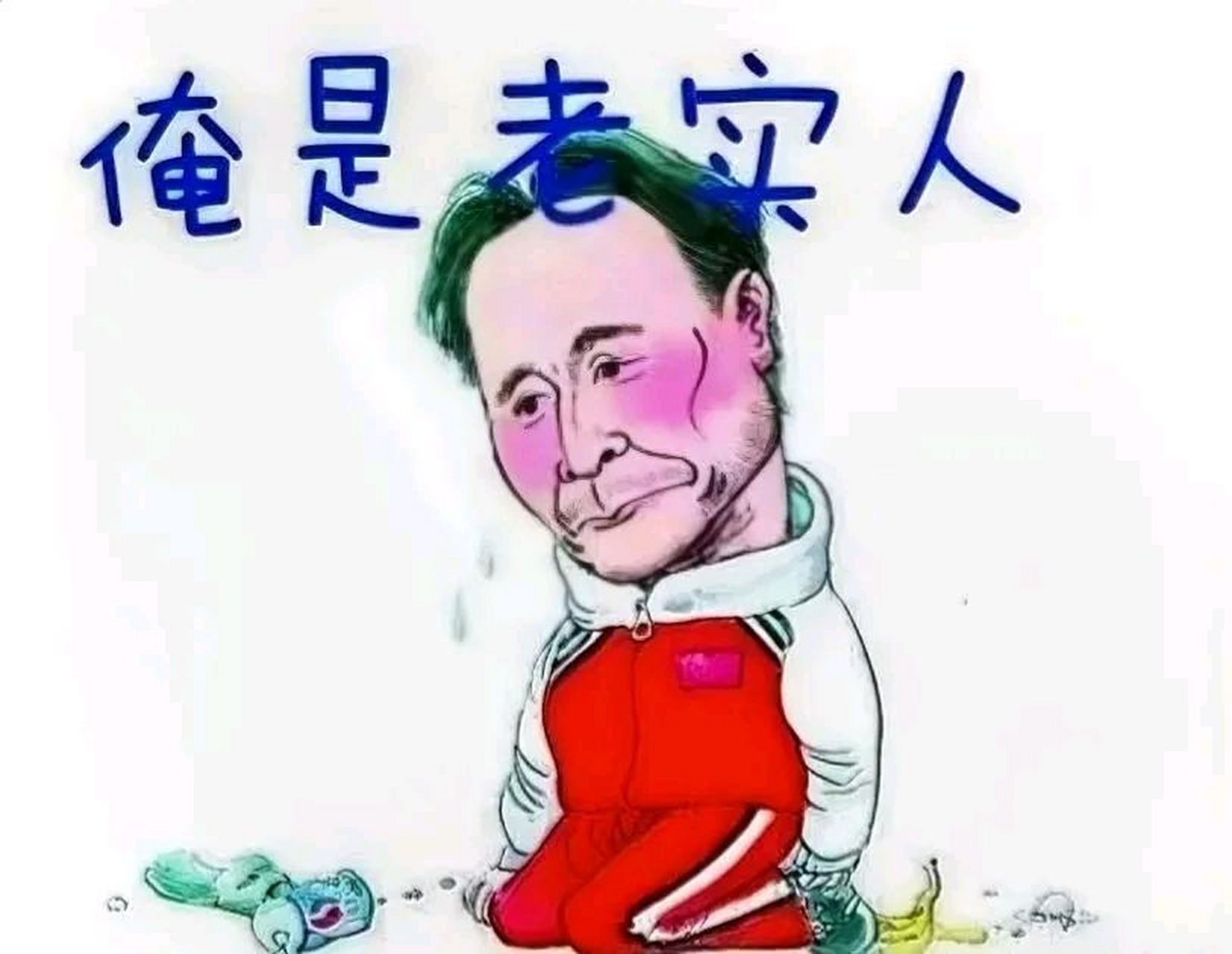 老实人活该受欺负吗?  我本性善良,一副热心肠.
