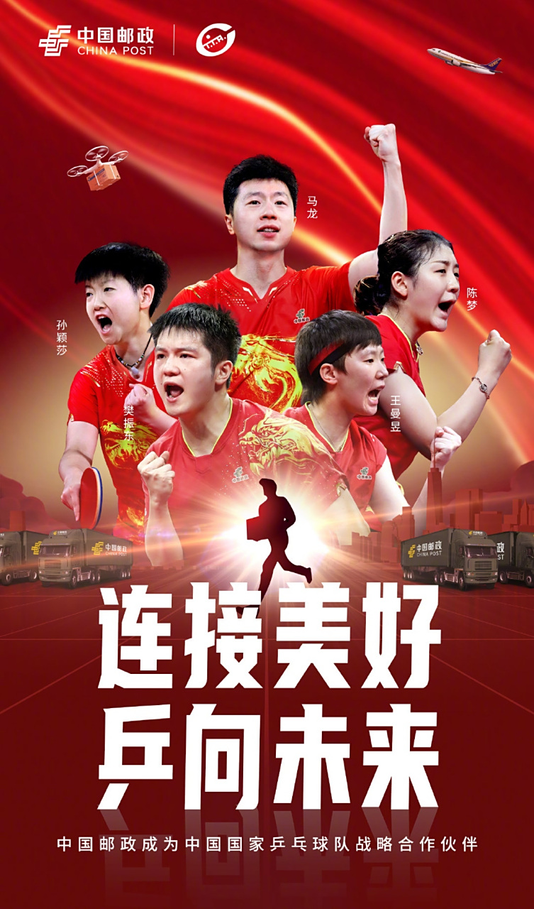 5月30日下午,中国邮政官方账户官宣与中国乒乓球队战略合作,即将赞助