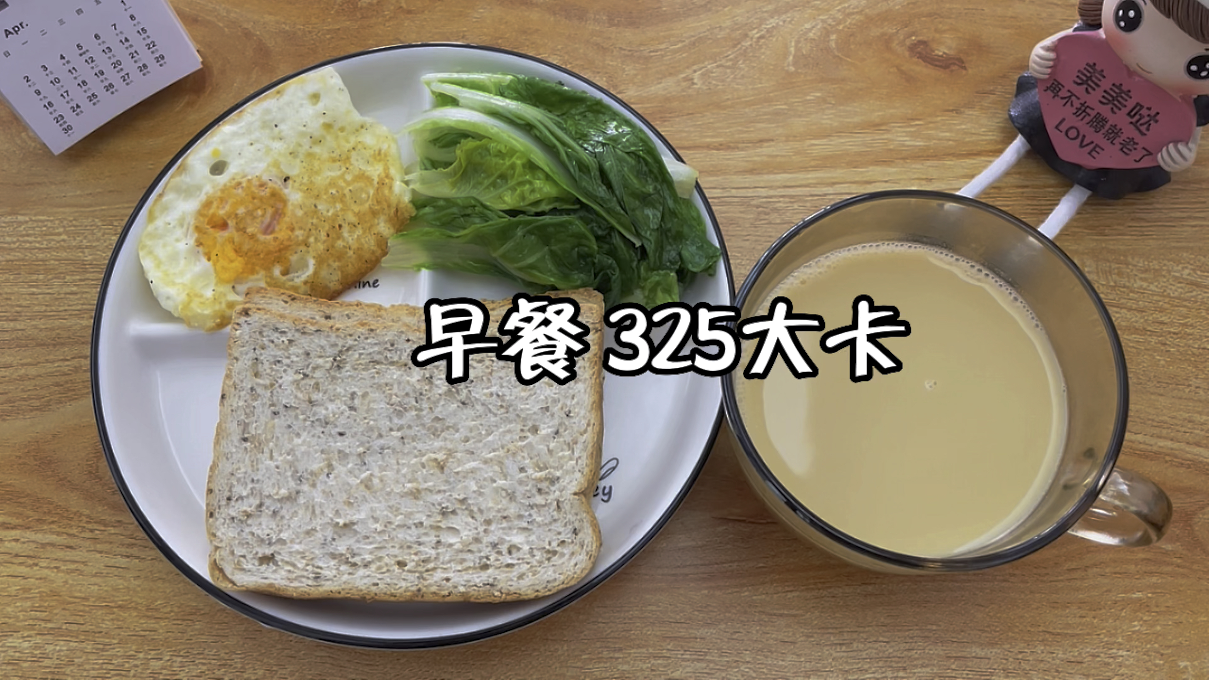 早餐搭配:全麦面包+荷包蛋+小白菜+无糖豆浆,热量合计325大卡