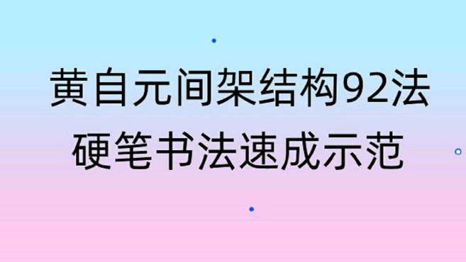 [图]黄自元间架结构92法硬笔楷书示范8：横折曲钩的笔画不宜写得直长