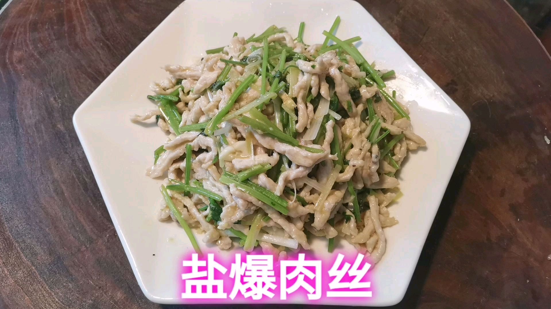 分享“盐爆肉丝”家常做法,简单好做爽口下饭……